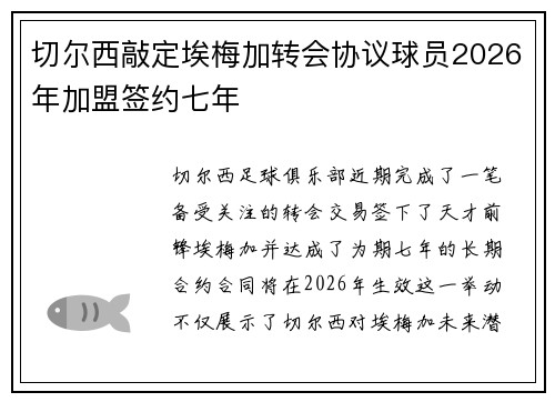 切尔西敲定埃梅加转会协议球员2026年加盟签约七年