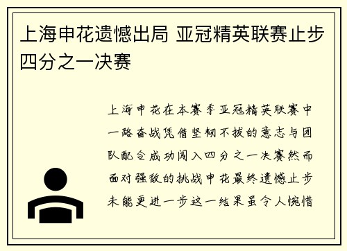上海申花遗憾出局 亚冠精英联赛止步四分之一决赛