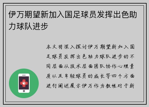 伊万期望新加入国足球员发挥出色助力球队进步