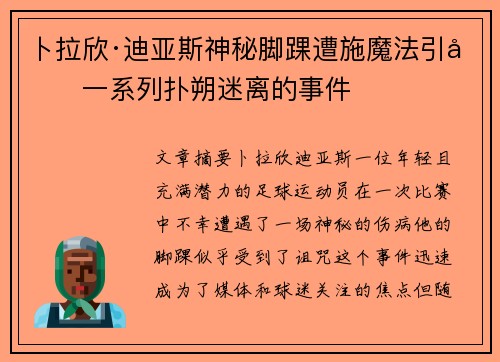 卜拉欣·迪亚斯神秘脚踝遭施魔法引发一系列扑朔迷离的事件
