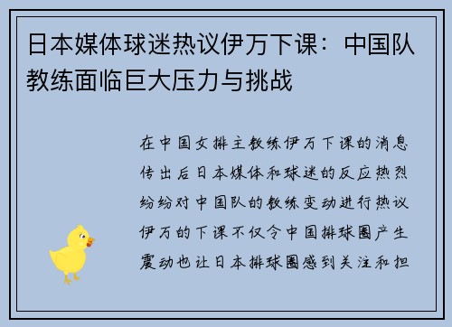 日本媒体球迷热议伊万下课：中国队教练面临巨大压力与挑战