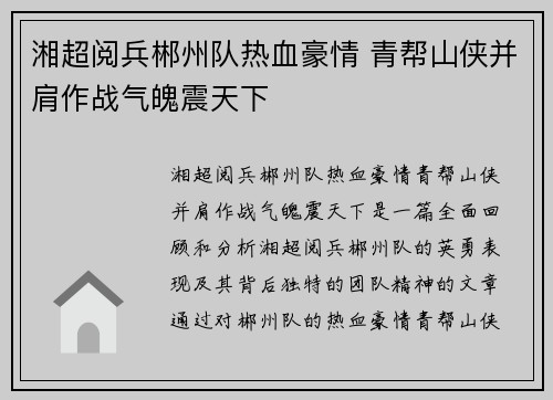 湘超阅兵郴州队热血豪情 青帮山侠并肩作战气魄震天下