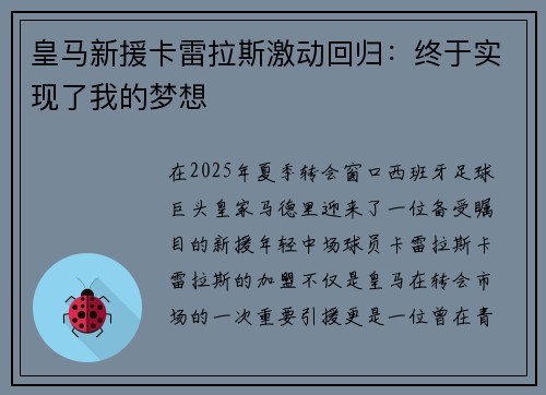 皇马新援卡雷拉斯激动回归：终于实现了我的梦想