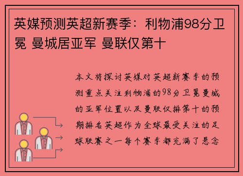 英媒预测英超新赛季：利物浦98分卫冕 曼城居亚军 曼联仅第十