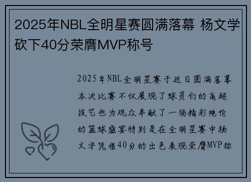 2025年NBL全明星赛圆满落幕 杨文学砍下40分荣膺MVP称号