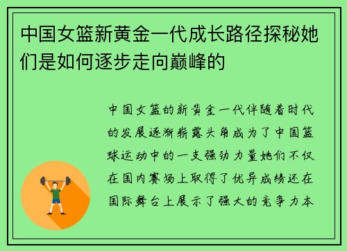 中国女篮新黄金一代成长路径探秘她们是如何逐步走向巅峰的
