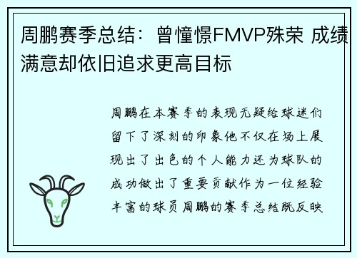 周鹏赛季总结：曾憧憬FMVP殊荣 成绩满意却依旧追求更高目标