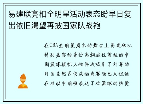 易建联亮相全明星活动表态盼早日复出依旧渴望再披国家队战袍