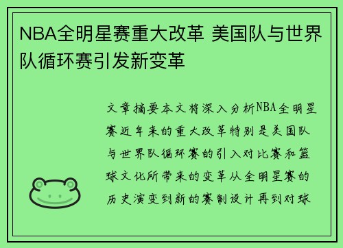 NBA全明星赛重大改革 美国队与世界队循环赛引发新变革