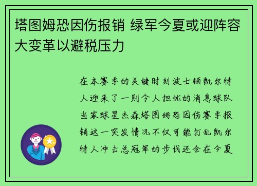 塔图姆恐因伤报销 绿军今夏或迎阵容大变革以避税压力