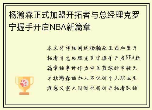 杨瀚森正式加盟开拓者与总经理克罗宁握手开启NBA新篇章