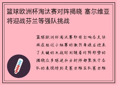 篮球欧洲杯淘汰赛对阵揭晓 塞尔维亚将迎战芬兰等强队挑战