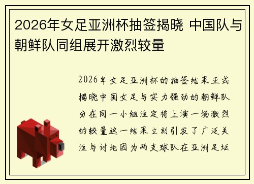 2026年女足亚洲杯抽签揭晓 中国队与朝鲜队同组展开激烈较量