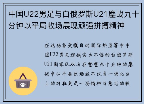 中国U22男足与白俄罗斯U21鏖战九十分钟以平局收场展现顽强拼搏精神