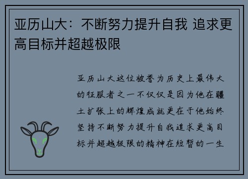 亚历山大：不断努力提升自我 追求更高目标并超越极限