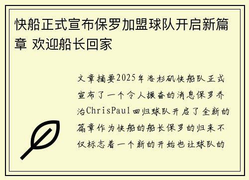 快船正式宣布保罗加盟球队开启新篇章 欢迎船长回家