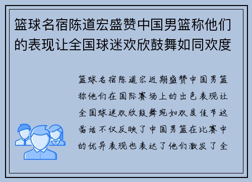 篮球名宿陈道宏盛赞中国男篮称他们的表现让全国球迷欢欣鼓舞如同欢度佳节