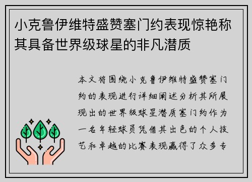 小克鲁伊维特盛赞塞门约表现惊艳称其具备世界级球星的非凡潜质