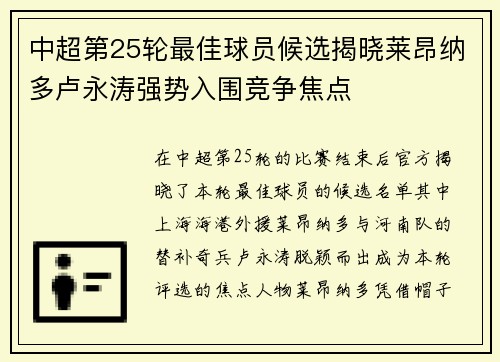 中超第25轮最佳球员候选揭晓莱昂纳多卢永涛强势入围竞争焦点